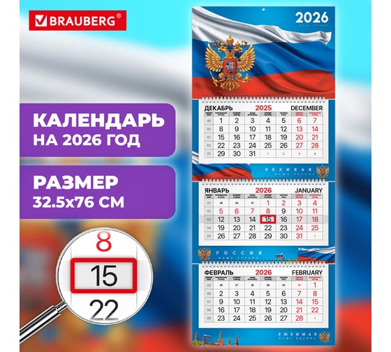 Календарь квартальный BRAUBERG 2026г, 3 блока 3 гребня бегунок, мел.бум, PREMIUM, Символика 116832