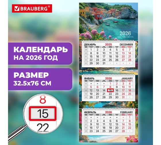 Календарь квартальный BRAUBERG 2026г, 3 блока 3 гребня бегунок, мел.бум, PREMIUM, Море 116833