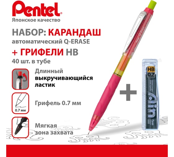 Автоматический карандаш Pentel Q-Erase, розовый корпус, 0.7 мм .с длинным выкручивающимся ластиком + грифели 0.7 мм HB 40 шт.PQE427P-C257 782725