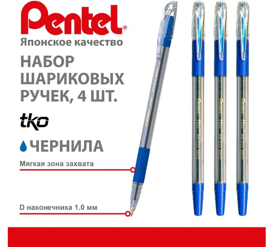 Ручка шариковая Pentel tko ,d 1.0 мм, набор 4 шт.PBK410-4C, синие чернила 776742