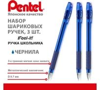 Ручка шариковая школьника Pentel Feel-it! d 0.7 мм, набор 3 шт.PBX487-3C. синие чернила 773209