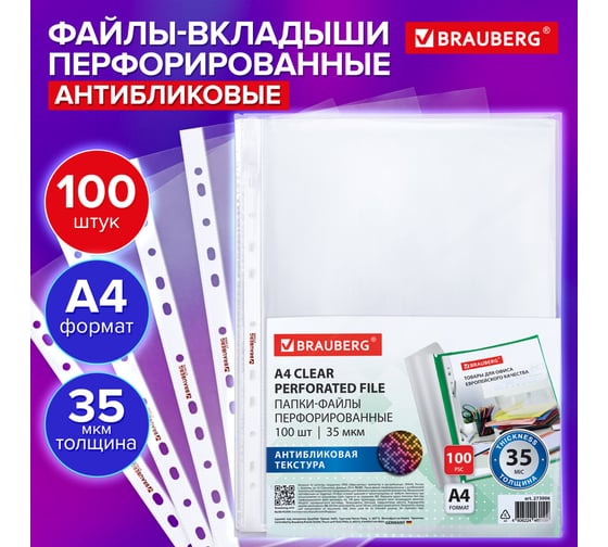 Папки-файлы перфорированные BRAUBERG с антибликовой текстурой А4 PIXEL,КОМПЛЕКТ 100шт.,35 мкм 273006