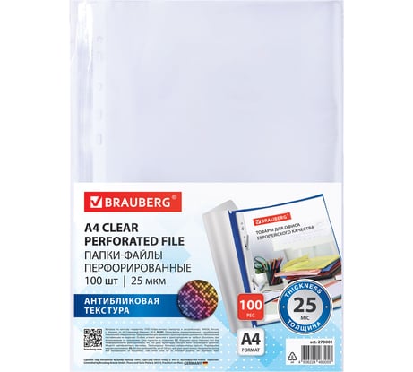 Папки-файлы перфорированные BRAUBERG с антибликовой текстурой А4 PIXEL,КОМПЛЕКТ 100шт.,25 мкм 273001