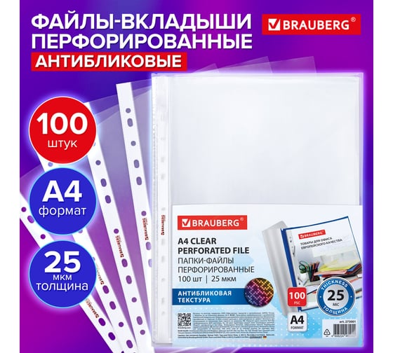 Папки-файлы перфорированные BRAUBERG с антибликовой текстурой А4 PIXEL,КОМПЛЕКТ 100шт.,25 мкм 273001