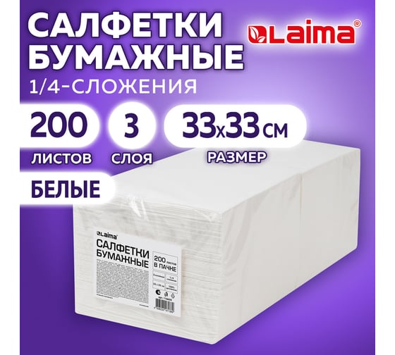 Салфетки бумажные 3-х слойные LAIMA 33x33 см., 200 штук в упаковке, 1/4 сложение, белые, код 116659