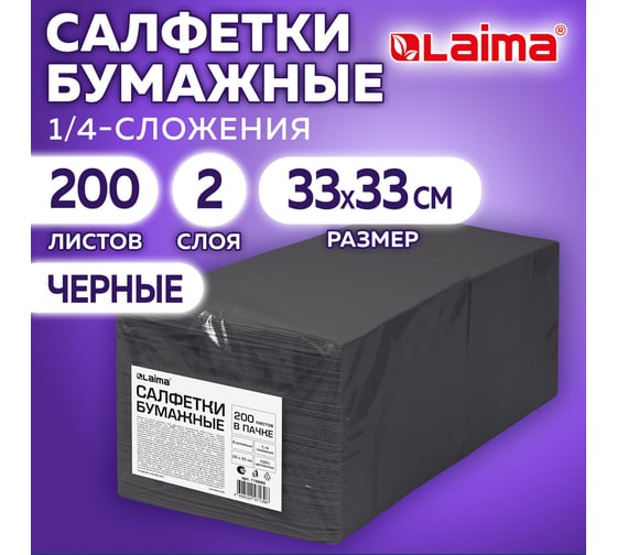 Салфетки бумажные 2-х слойные LAIMA 33x33 см, 200 штук в упаковке, 1/4 сложение, черные, код 116660