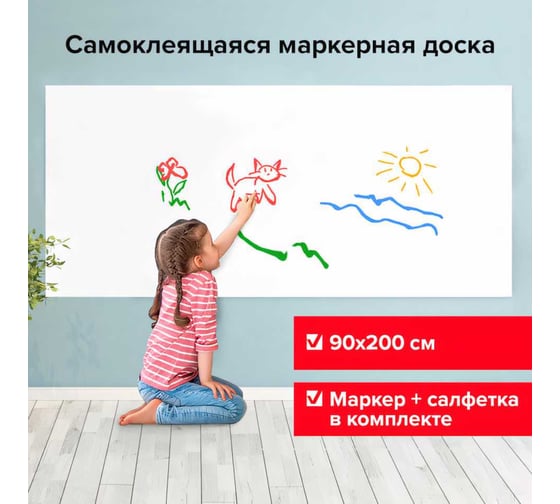 Самоклеящаяся маркерная доска-панель BRAUBERG в рулоне, белая, 90x200 см, маркер и салфетка 237836