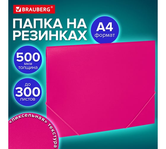 Папка на резинках BRAUBERG А4 PIXEL, маджента, до 300 листов, 0,5 мм 273043
