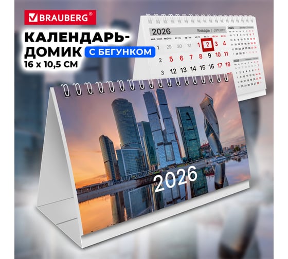 Календарь-домик настольный BRAUBERG на гребне с бегунком, 2026г, 160x105мм, Мегаполис 117269
