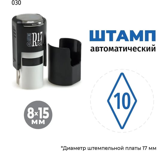 Штамп-цифра 10 в ромбе GRM на автоматической оснастке r17 тип 030, 8х15 мм, оттиск синий, корпус чёрный 120900001- 030