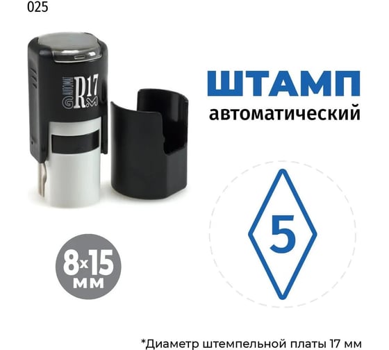 Штамп-цифра 5 в ромбе GRM на автоматической оснастке, r17, тип 025, 8х15 мм, оттиск синий, корпус чёрный 120900001- 025