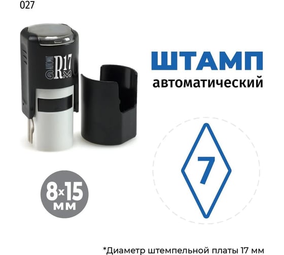 Штамп-цифра 7 в ромбе GRM, на автоматической оснастке, r17 тип 027, 8х15 мм, оттиск синий, корпус чёрный 120900001- 027
