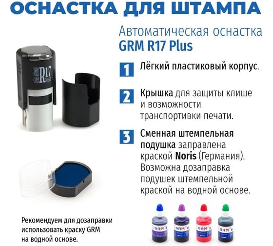 Штамп GRM отк № 4 без рамки тип-044 на авт.оснастке r17, д 13-17 мм, оттиск синий 120900001-044