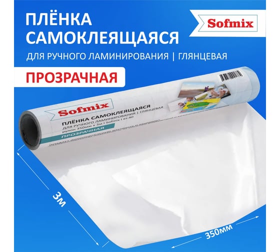 Плёнка самоклеящаяся для ручного ламинирования SOFMIX 06032025