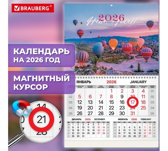 Календарь квартальный BRAUBERG 2026г, 1 блок 1 гребень, магнит курсор, мел.бум, Каппадокия, 116917