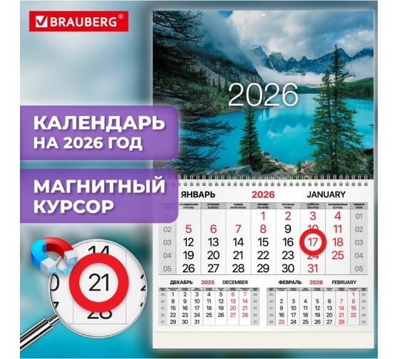 Календарь квартальный BRAUBERG 2026г, 1 блок 1 гребень, магнит курсор, мел.бум, Горное озеро 116921