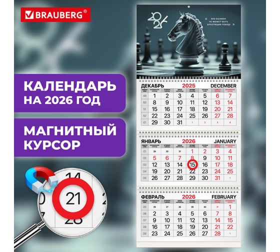 Календарь квартальный 2026г BRAUBERG Ход конем 3 блока 3 гребня, магнит курсор, мел.бум 116908