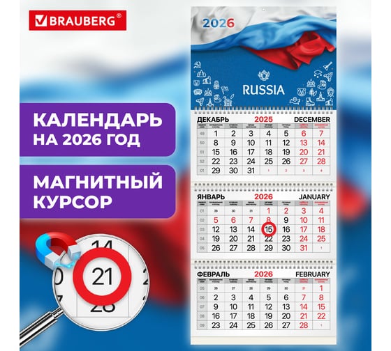 Календарь квартальный 2026г BRAUBERG Символика 3 блока 3 гребня, магнит курсор, мел.бум 116910