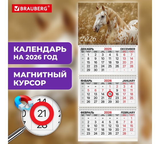 Календарь квартальный 2026г BRAUBERG Символ года 3 блока 3 гребня, магнит курсор, мел.бум 116906