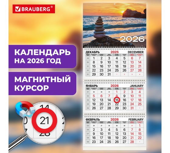 Календарь квартальный 2026г BRAUBERG Закат 3 блока 3 гребня, магнит курсор, мел.бум 116911