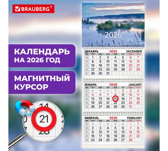 Календарь квартальный 2026г BRAUBERG Рассвет 3 блока 3 гребня, магнит курсор, мел.бум 116909