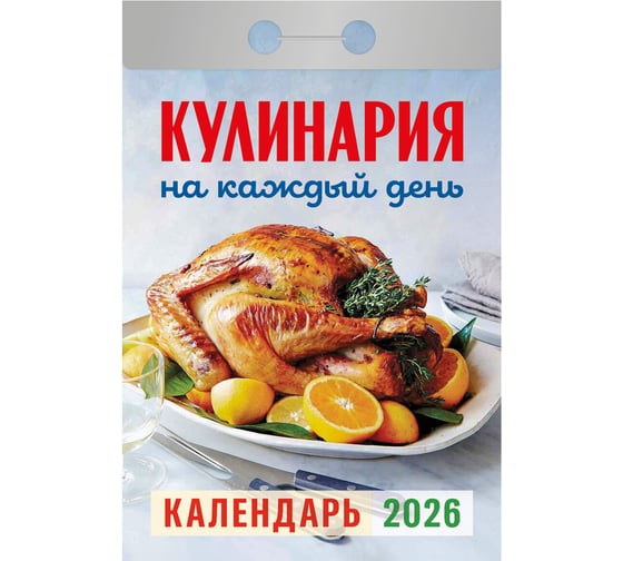 Отрывной календарь ОФИСМАГ на 2026, Кулинария на каждый день, ОКА0826118661 1