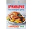 Отрывной календарь ОФИСМАГ на 2026, Кулинария на каждый день, ОКА0826118661 1