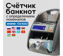 Счетчик банкнот с определением номинала DORS 750 RUS3 SYS-052632