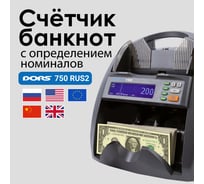 Счетчик банкнот с определением номинала DORS 750 RUS2 SYS-052631
