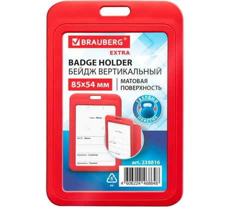 Бейдж вертикальный BRAUBERG EXTRA 85х54 мм, красный, 10 шт., матовая поверхность, 238816