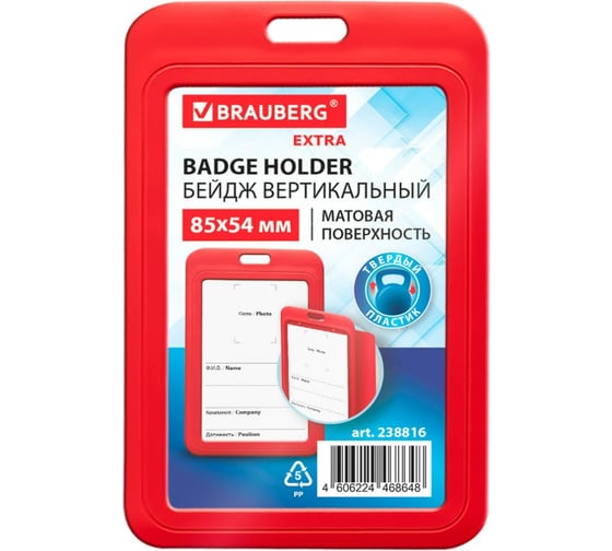 Бейдж вертикальный BRAUBERG EXTRA 85х54 мм, красный, 10 шт., матовая поверхность, 238816 1