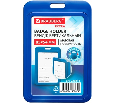 Бейдж вертикальный BRAUBERG EXTRA 85х54 мм, синий, 10 шт., матовая поверхность, 238814