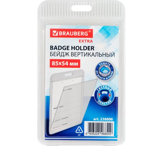 Бейдж вертикальный BRAUBERG EXTRA 85х54 мм, прозрачный, 10 шт., защита от влаги и пыли, 238806 1