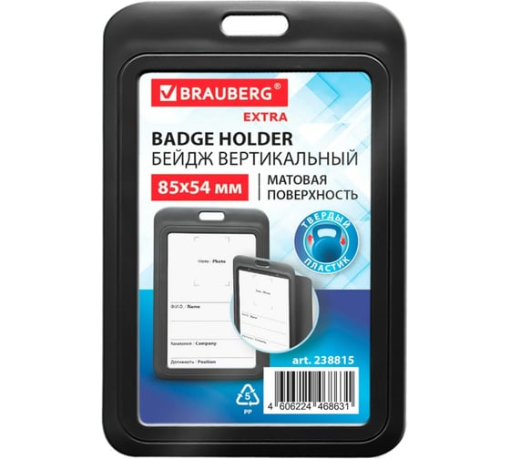 Бейдж вертикальный BRAUBERG EXTRA 85х54 мм, черный, 10 шт., матовая поверхность, 238815 1
