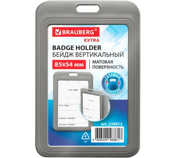 Бейдж вертикальный BRAUBERG EXTRA 85х54 мм, серый, 10 шт., матовая поверхность, 238813 1