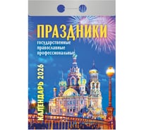 Отрывной календарь на 2026 ОФИСМАГ Праздники: государственные, православные, профессиональные, ОКА2226 118663