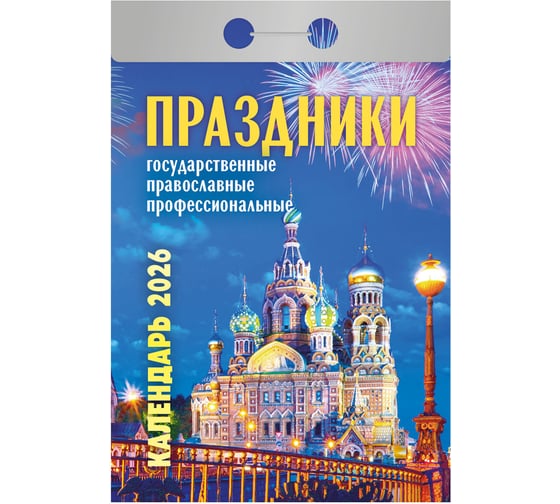 Отрывной календарь на 2026 ОФИСМАГ Праздники: государственные, православные, профессиональные, ОКА2226 118663 1