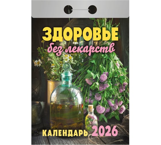 Отрывной календарь на 2026 ОФИСМАГ, Здоровье без лекарств, ОКА0726 118660 1