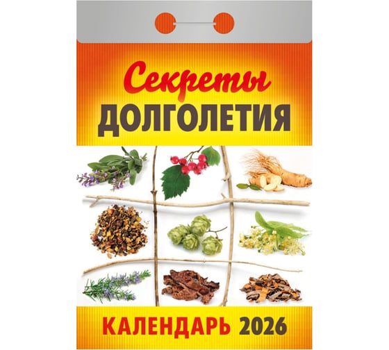 Отрывной календарь на 2026 ОФИСМАГ Секреты долголетия, ОКА2726 118665 1