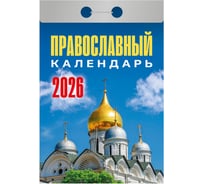 Отрывной календарь на 2026 ОФИСМАГ Православный, ОКА1926 118662