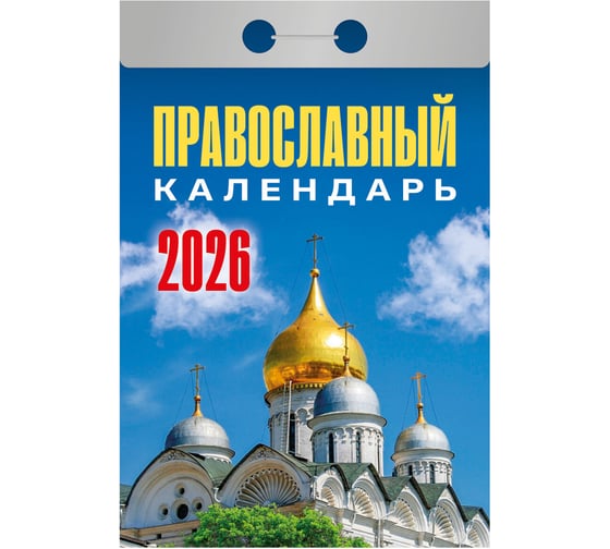 Отрывной календарь на 2026 ОФИСМАГ Православный, ОКА1926 118662 1
