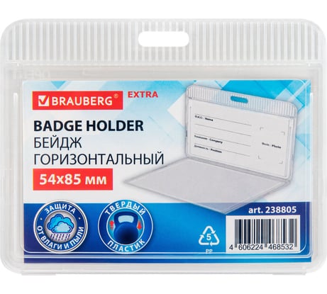 Бейдж горизонтальный BRAUBERG (54х85 мм), прозрачный, комплект 10 шт., ЗАЩИТА ОТ ВЛАГИ И ПЫЛИ, EXTRA 238805