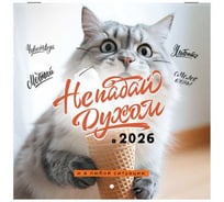 Календарь настенный перекидной BRAUBERG 2026г, 12 листов, 21,4х21,4см, МИНИ, Не падай духом 116942