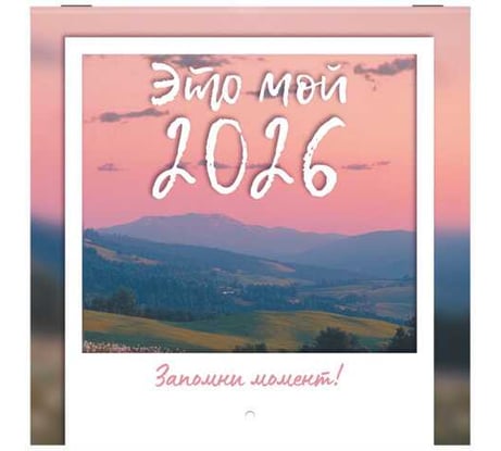 Календарь настенный перекидной BRAUBERG 2026г, 12 листов, 21,4х21,4см, МИНИ, Это твой 2026 116944