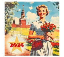 Календарь настенный перекидной BRAUBERG 2026г, 12 листов, 28,5х28,5см, Советские плакаты 116934