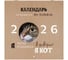 Календарь настенный перекидной BRAUBERG 2026г, 12 листов, 28,5х28,5см, Смешные котики 116929 1