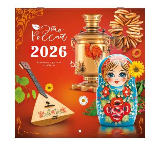 Календарь настенный перекидной BRAUBERG 2026г, 12 листов, 28,5х28,5см, Это Россия 116931 1
