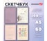 Скетчбук BRAUBERG белая бумага 100г/м2 140х201мм, комплект 4 шт., 60л, гребень, подложка, ART, Ассорти Beige 116904 3