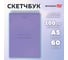 Скетчбук BRAUBERG белая бумага 100г/м2 140х201мм, комплект 4 шт., 60л, гребень, ART, Minimal сиреневый 116901 3