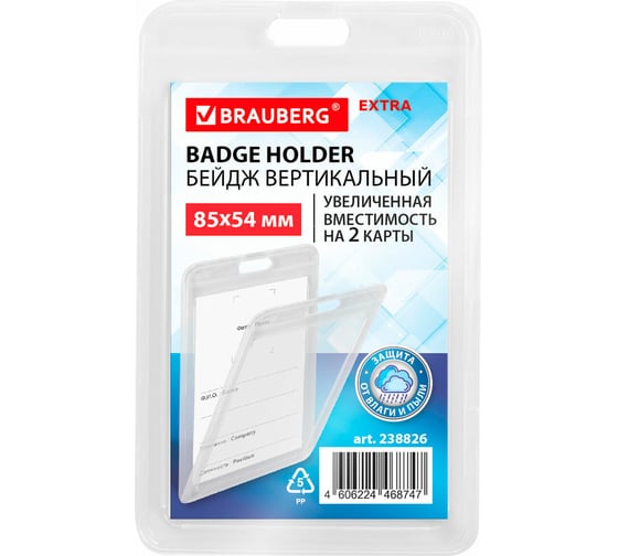 Бейдж вертикальный BRAUBERG (85х54 мм) на 2 карты прозрачный, КОМПЛЕКТ 10 шт., ЗАЩИТА ОТ ВЛАГИ И ПЫЛИ, EXTRA 238826 1